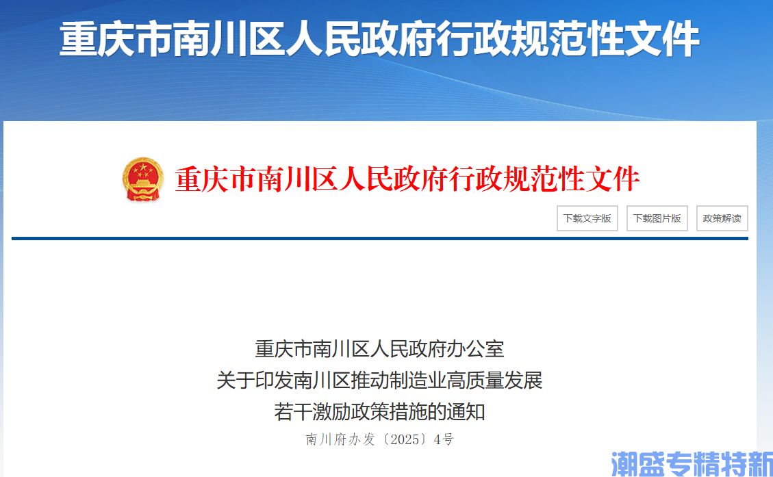 重庆市南川区"专精特新"奖励政策：南川区推动制造业高质量发展若干激励政策措施