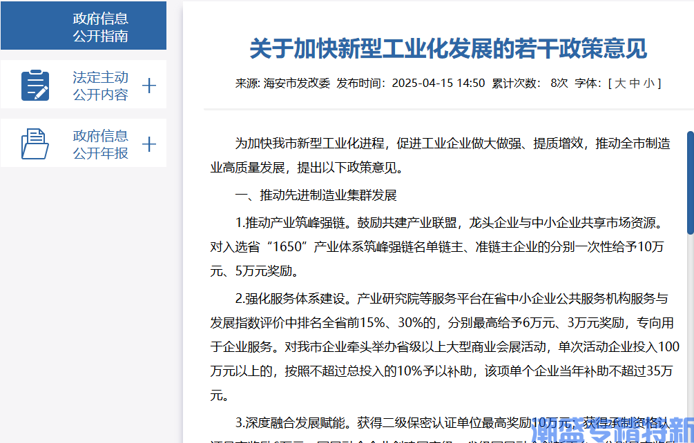 南通市海安市"专精特新"奖励政策：关于加快新型工业化发展的若干政策意见（2025）
