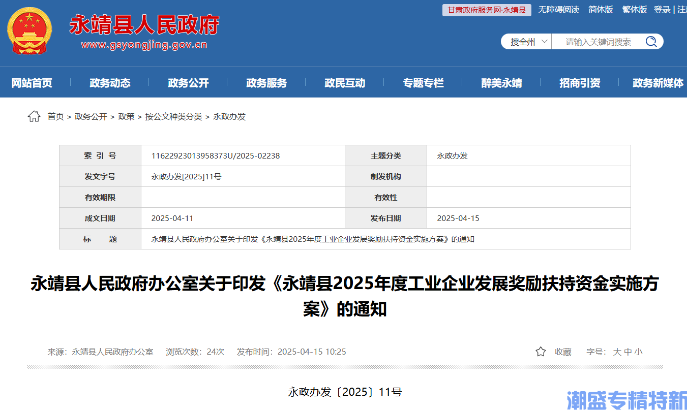 临夏州永靖县"专精特新"奖励政策：永靖县2025年度工业企业发展奖励扶持资金实施方案