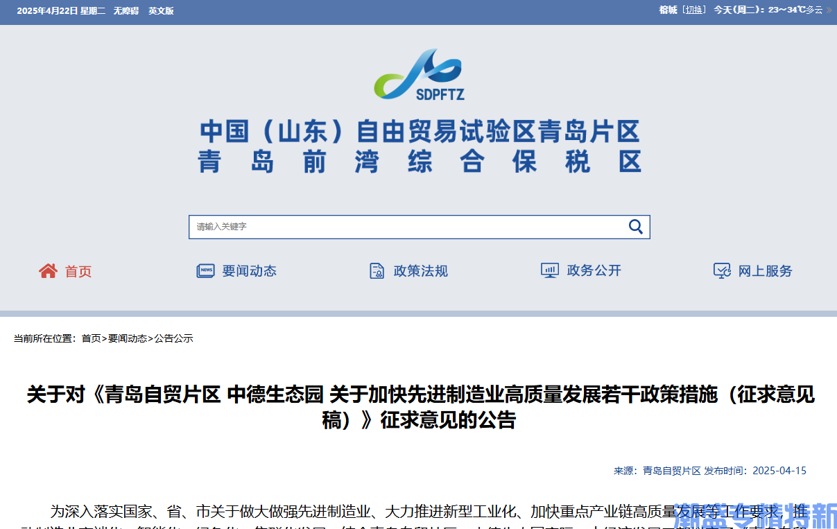 青岛市自贸片区/中德生态园"专精特新"奖励政策：青岛自贸片区中德生态园关于加快先进制造业高质量发展若干政策措施（征求意见稿）