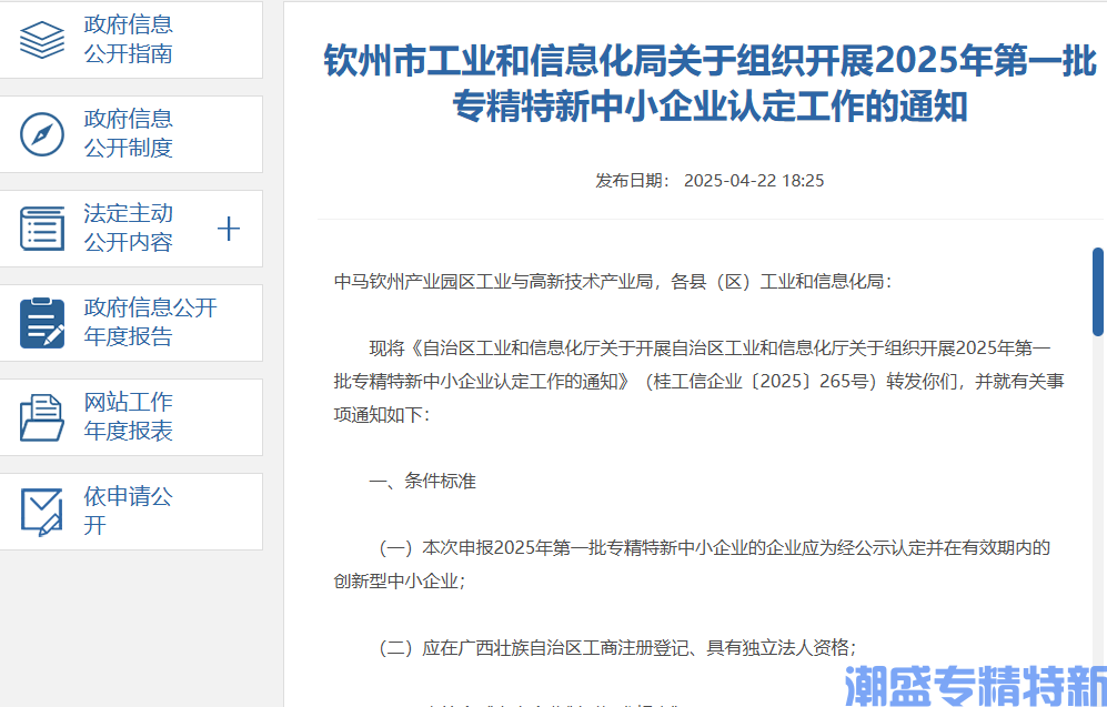 钦州市工业和信息化局关于组织开展2025年第一批专精特新中小企业认定工作的通知