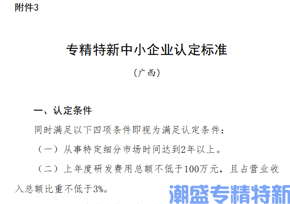广西自治区专精特新中小企业认定标准