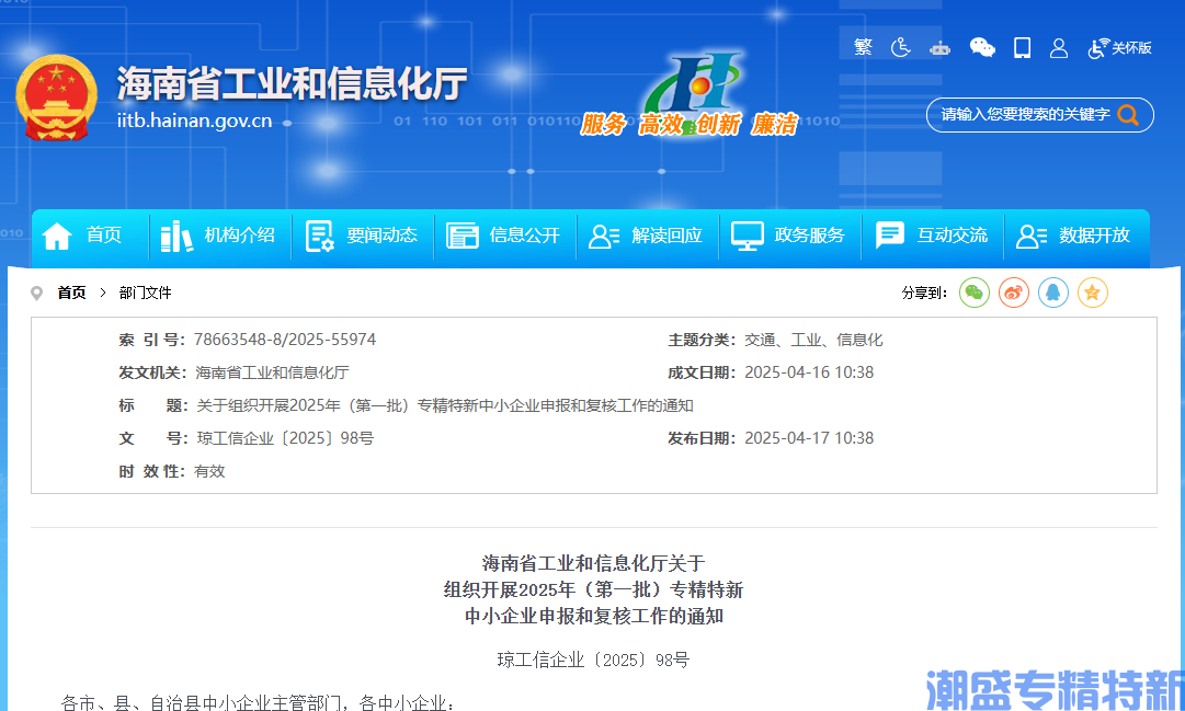 海南省工业和信息化厅关于组织开展2025年（第一批）专精特新中小企业申报和复核工作的通知