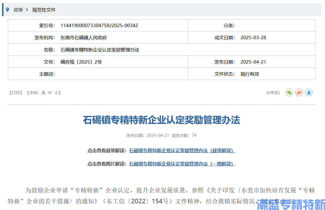 东莞市石碣镇"专精特新"奖励政策：石碣镇专精特新企业认定奖励管理办法