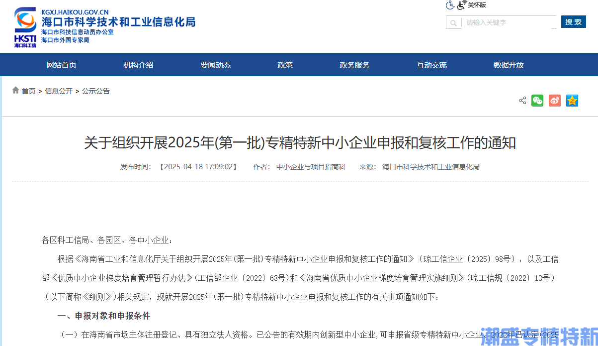 [海口市]关于组织开展2025年(第一批)专精特新中小企业申报和复核工作的通知