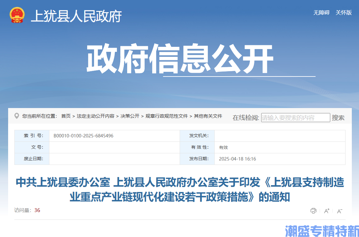 赣州市上犹县"专精特新"奖励政策：上犹县支持制造业重点产业链现代化建设若干政策措施