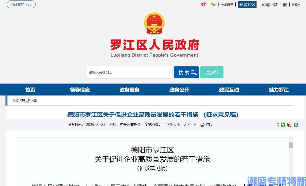 德阳市罗江区"专精特新"奖励政策：德阳市罗江区关于促进企业高质量发展的若干措施 （征求意见稿）