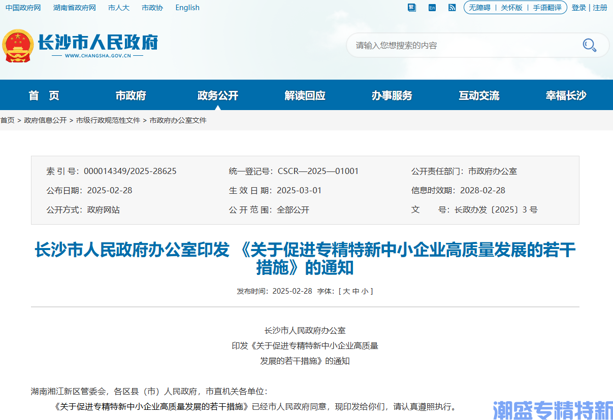 长沙市"专精特新"奖励政策：关于促进专精特新中小企业高质量发展的若干措施