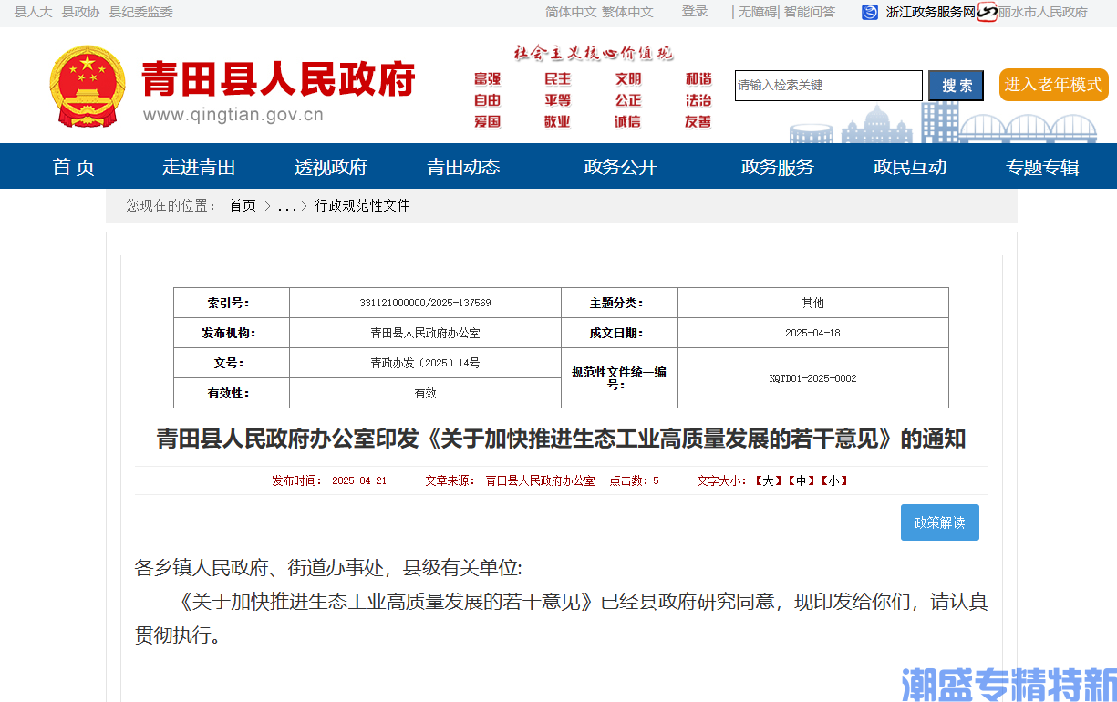 丽水市青田县"专精特新"奖励政策：关于加快推进生态工业高质量发展的若干意见（2025）