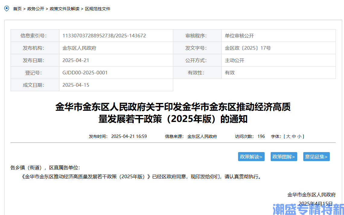 金华市金东区"专精特新"奖励政策：金华市金东区推动经济高质量发展若干政策（2025年版）