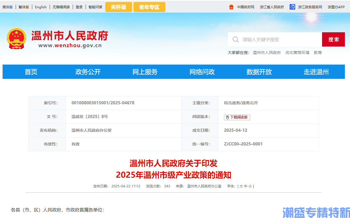 温州市"专精特新"奖励政策：2025年温州市级产业政策