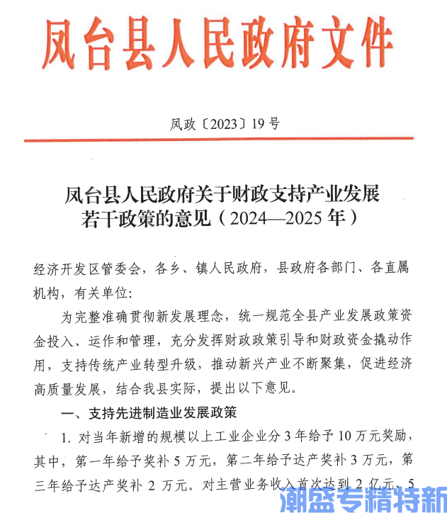 淮南市凤台县"专精特新"奖励政策：凤台县人民政府关于财政支持产业发展若干政策的意见(2024-2025年)