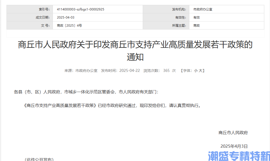 商丘市"专精特新"奖励政策：商丘市支持产业高质量发展若干政策