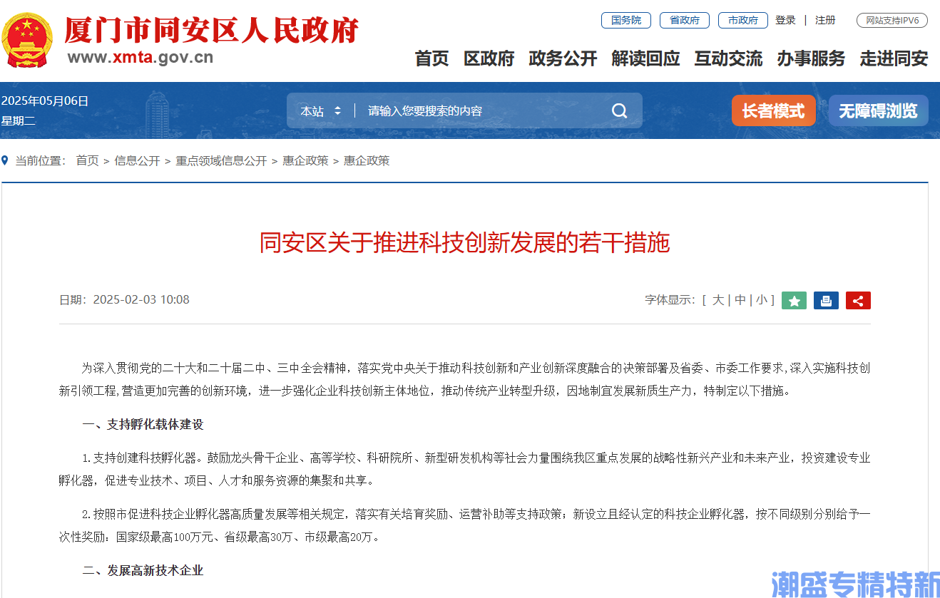 厦门市同安区"专精特新"奖励政策：同安区关于推进科技创新发展的若干措施