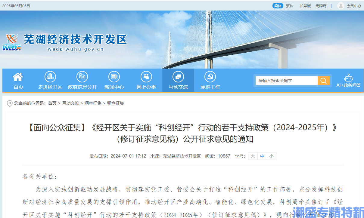 芜湖市经开区"专精特新"奖励政策：经开区关于实施“科创经开”行动的若干支持政策（2024-2025）（修订对照稿）