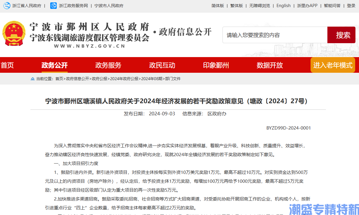 宁波市鄞州区塘溪镇"专精特新"奖励政策：宁波市鄞州区塘溪镇人民政府关于2024年经济发展的若干奖励政策意见
