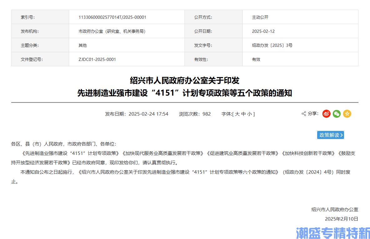 绍兴市"专精特新"奖励政策：先进制造业强市建设“4151”计划专项政策（2025）