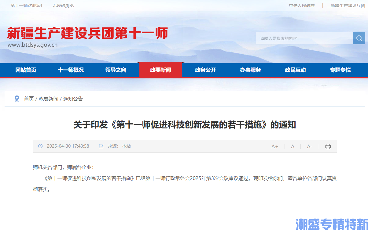 第十一师"专精特新"奖励政策：第十一师促进科技创新发展的若干措施