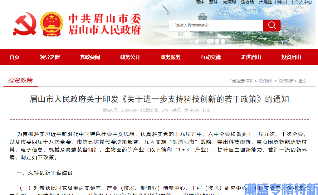眉山市"专精特新"奖励政策：关于进一步支持科技创新的若干政策