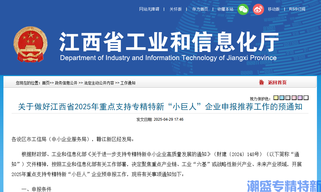 关于做好江西省2025年重点支持专精特新“小巨人”企业申报推荐工作的预通知