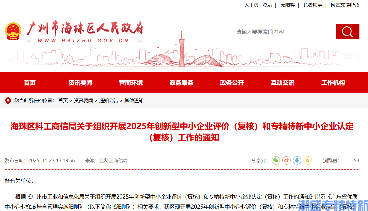 [广州市]海珠区科工商信局关于组织开展2025年创新型中小企业评价（复核）和专精特新中小企业认定（复核）工作的通知