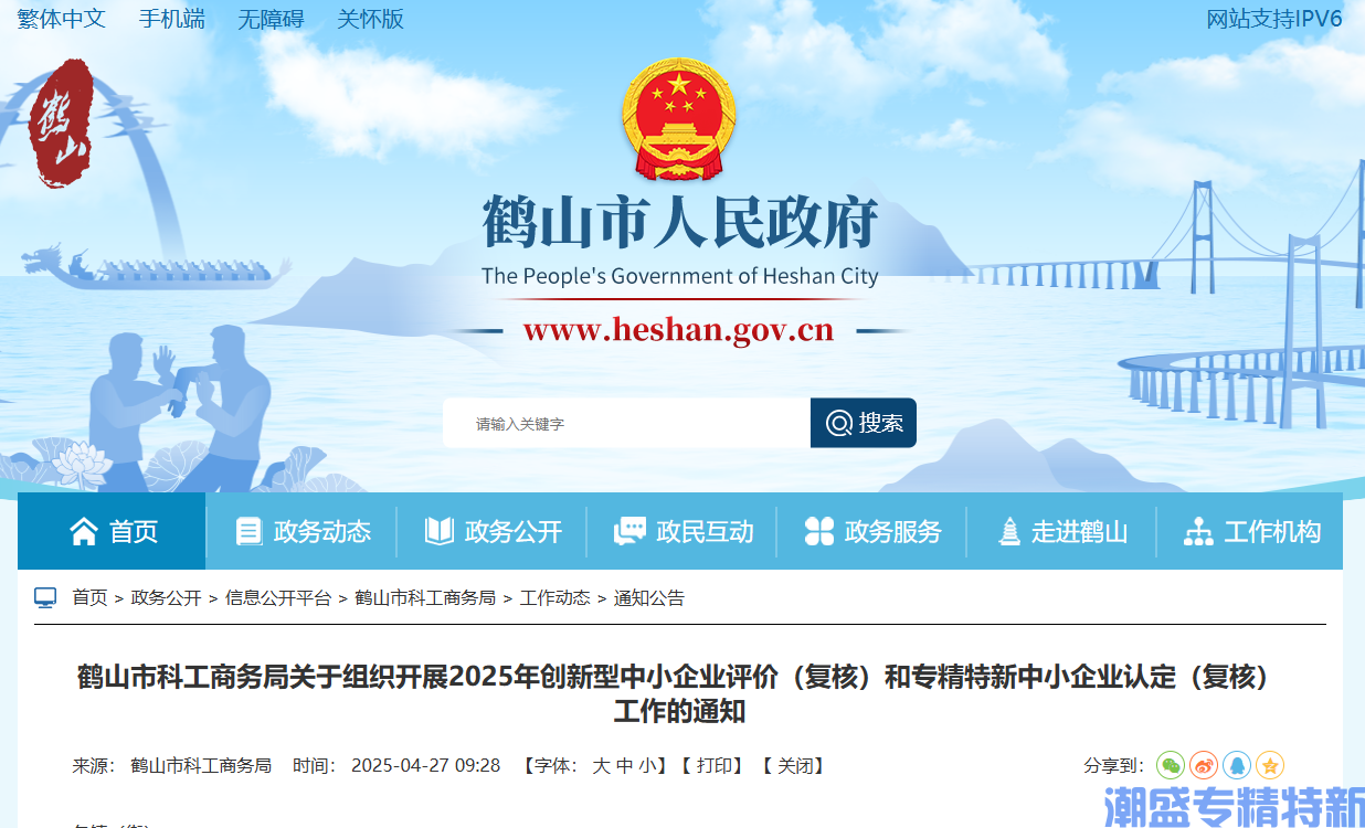 鹤山市科工商务局关于组织开展2025年创新型中小企业评价（复核）和专精特新中小企业认定（复核）工作的通知