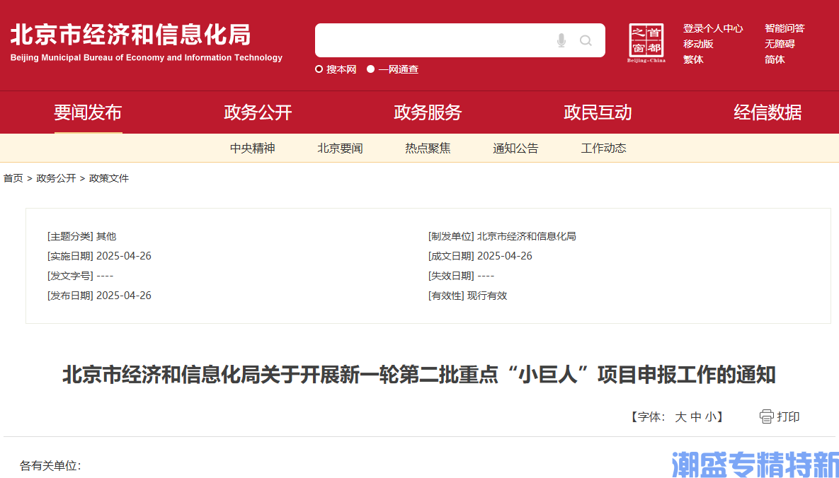 北京市经济和信息化局关于开展新一轮第二批重点“小巨人”项目申报工作的通知