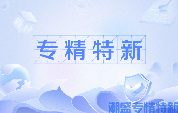 专精特新到期后，重新申请可以领取补贴吗？