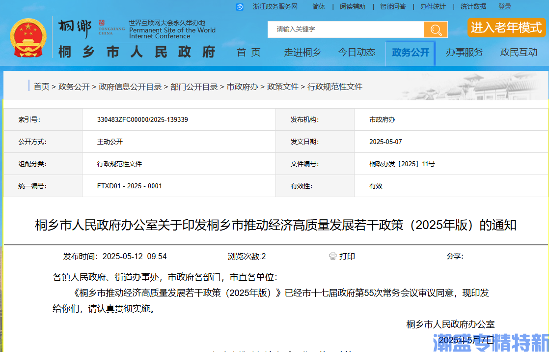 嘉兴市桐乡市"专精特新"奖励政策：桐乡市推动经济高质量发展若干政策（2025年版）