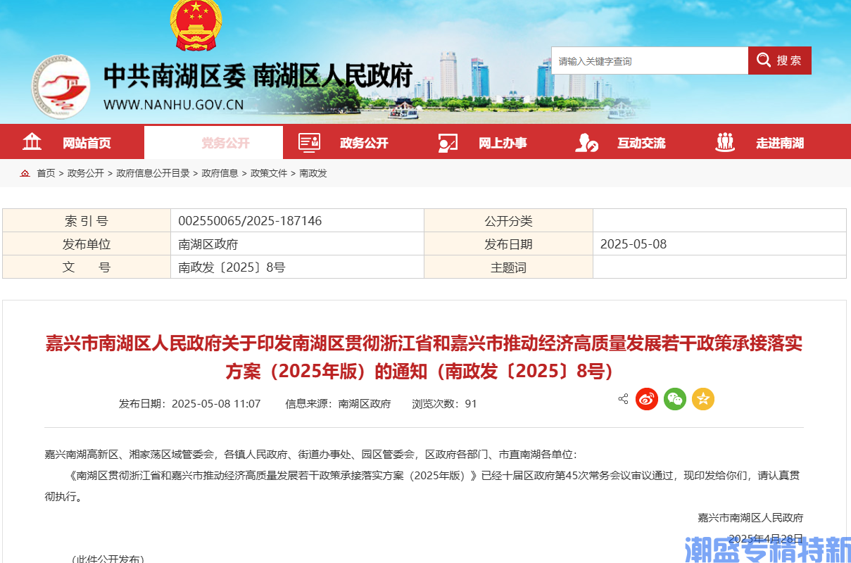 嘉兴市南湖区"专精特新"奖励政策：南湖区贯彻浙江省和嘉兴市推动经济高质量发展若干政策承接落实方案（2025年版）
