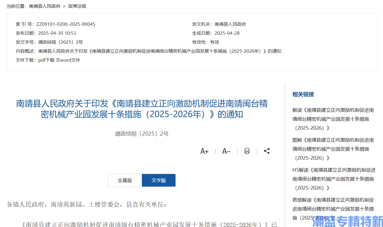 漳州市南靖县"专精特新"奖励政策：南靖县建立正向激励机制促进南靖闽台精密机械产业园发展十条措施（2025-2026年）