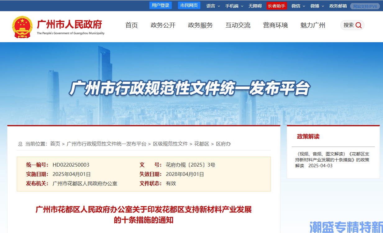 广州市花都区"专精特新"奖励政策：花都区支持新材料产业发展的十条措施