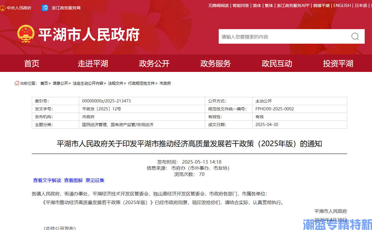 嘉兴市平湖市"专精特新"奖励政策：平湖市推动经济高质量发展若干政策（2025年版）