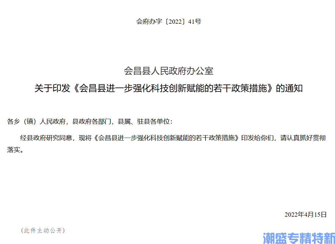 赣州市会昌县"专精特新"奖励政策：会昌县进一步强化科技创新赋能的若干政策措施