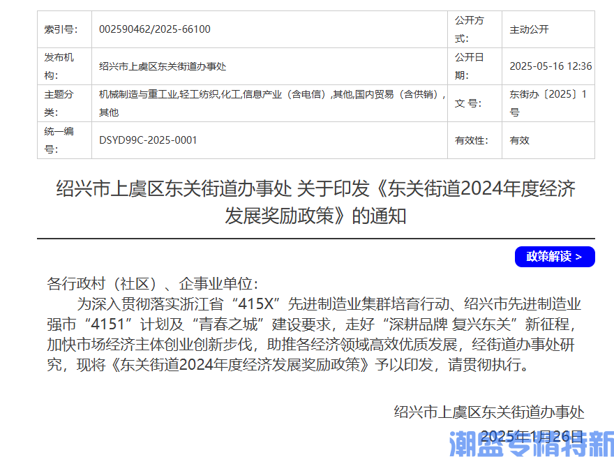 绍兴市上虞区东关街道"专精特新"奖励政策：东关街道2024年度经济发展奖励政策