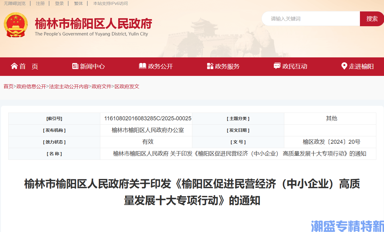 榆林市榆阳区"专精特新"奖励政策：榆阳区促进民营经济（中小企业）高质量发展十大专项行动