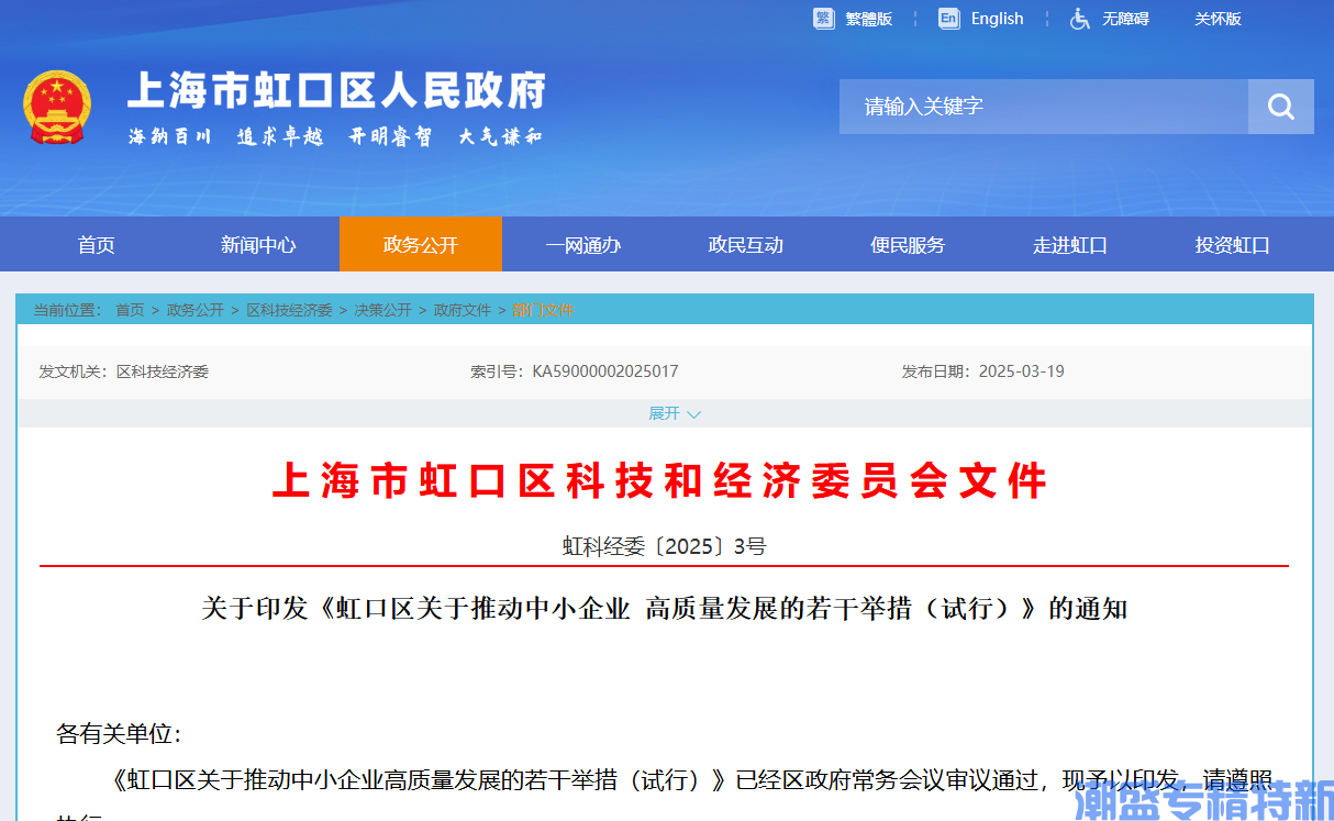 上海市虹口区"专精特新"奖励政策：虹口区关于推动中小企业高质量发展的若干举措（试行）