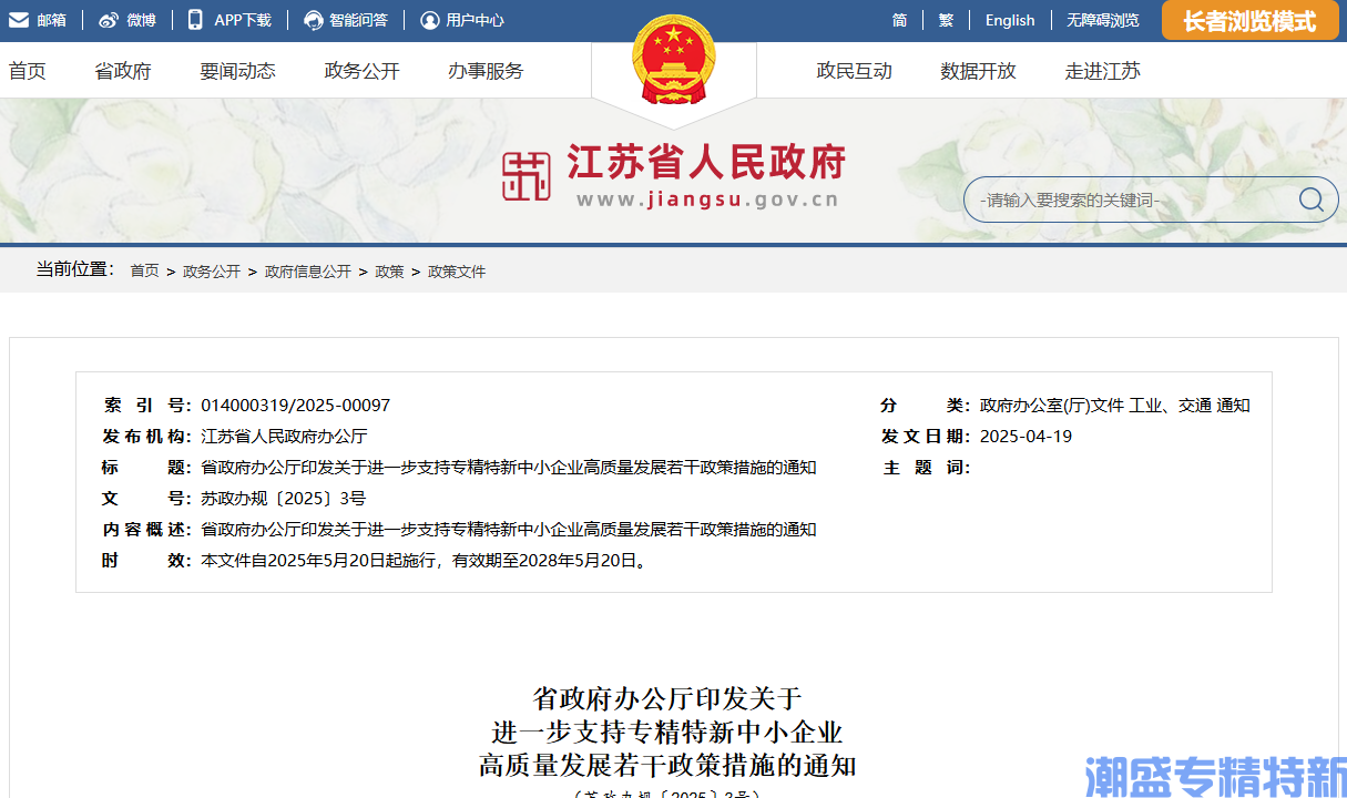 [江苏省]关于进一步支持专精特新中小企业高质量发展的若干政策措施  苏政办规〔2025〕3号