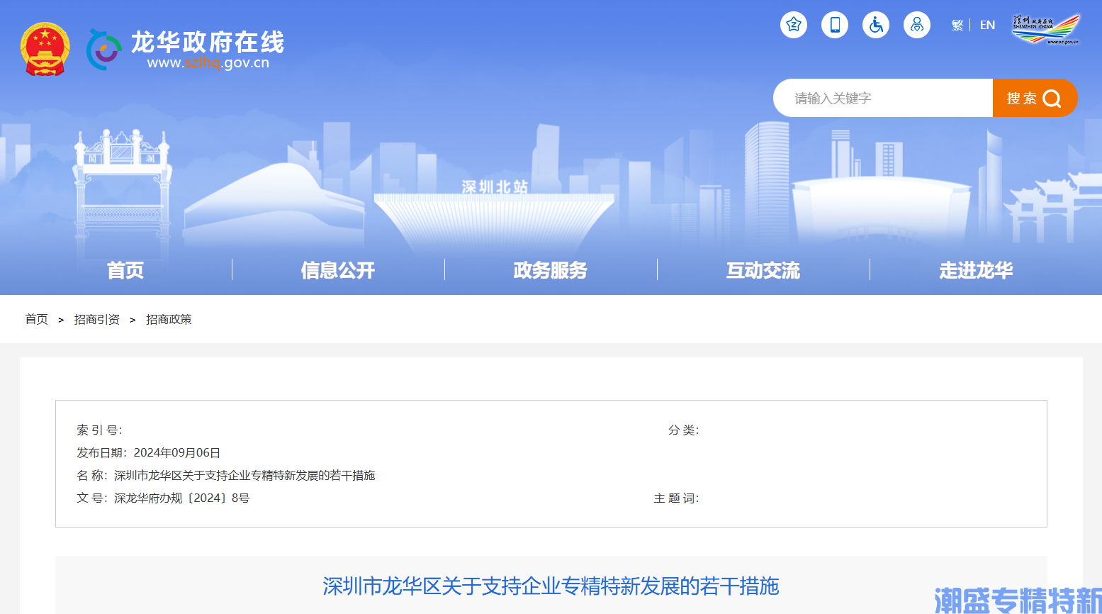 深圳市龙华区"专精特新"奖励政策：深圳市龙华区关于支持企业专精特新发展的若干措施 第一条 为贯彻落实《工业和信息化部关于优质中小企业梯度培育管理暂行办法》《深圳市人民政府关于发展壮大战略性新兴产业集群和培育发展未来产业的意见》等文件精神，进一步构建“小巨人”企业引航、专精特新中小企业示范、创新型中小企业支撑的优质中小企业发展体系，结合龙华区实际，制定本措施。  第二条 本措施按照公开、公平、公正原则，实行资金总额控制、自愿申报、政府决策、社会公示，在每年区产业发展专项资金总预算内对各类项目实施资助。本措施扶持对象为实际经营地在龙华区的独立法人企业，属于经认定的且在有效期内的优质中小企业各梯度企业、单项冠军企业，若企业纳入了国家统计局统计联网直报平台，其统计关系须在龙华区。  第三条 建立链条完备的梯度培育体系。聚焦全市“20+8”产业集群和核心基础零部件（元器件）、关键基础材料、先进基础工艺、产业技术基础及基础软件等领域，遴选一批专注于细分市场、创新能力强、成长性好的中小企业进行重点培育，建立“国高企业—创新型中小企业—专精特新中小企业—专精特新“小巨人”企业—重点“小巨人”企业—单项冠军企业的完备梯队培育体系。对新获得相关称号的企业给予一次性奖励：  （一）对新获得创新型中小企业称号的企业，给予一次性2万元奖励；  （二）对新获得市级专精特新中小企业称号的企业，给予一次性20万元奖励；  （三）对新获得专精特新“小巨人”企业称号的企业，给予一次性100万元奖励；  （四）对新获得专精特新重点“小巨人”企业称号的企业，给予最高200万元的一次性奖励；  （五）对新获得国家、市制造业单项冠军称号的企业，按市级标准予以奖励，对新获得省制造业单项冠军称号的企业，按省级标准予以奖励，最高200万元。  对获得资助后认定为更高级别的优质中小企业或更高级别的单项冠军，按相应资助的标准追加差额资助。  第四条 支持企业平稳发展壮大。对纳统的创新型中小企业、专精特新中小企业、专精特新“小巨人”企业，申报年份前2年生产产值（主营业务收入）为正增长且平均增长率超过15%的企业，分别给予5万元、10万元、20万元奖励，该政策两年受理一次，已计入上次受理所计算的年份不得在下次受理中重复计算。对于申报年份前2年已获得我区稳增长奖励资金的，按照差额进行奖励。  第五条 强化多层次产业空间保障。积极保障上市企业、独角兽企业、单项冠军企业、重点“小巨人”企业、专精特新“小巨人”企业空间需求；对省级专精特新中小企业、市级专精特新中小企业、创新型中小企业通过直租、工业上楼、创新型产业用房等多种方式保障企业用房需求，对我区每年新增的优质经济厂房，以优惠价格出租、出售。围绕重点产业链群，设立专业化园区，引导专精特新企业集聚发展，进一步推动产业链强链补链。  第六条 给予租金支持。对纳统的专精特新“小巨人”企业在龙华区租赁自用办公、生产用房（不含政策性产业用房）的，每年按实际支付租金的30%给予补贴，其中办公用房补贴不超过40元/平方米/月，生产用房补贴不超过10元/平方米/月，每年最高300万元，不超过3年。  区属国有企业及股份合作公司出租产业用房给单项冠军企业、创新型中小企业、专精特新中小企业、专精特新“小巨人”企业的，对符合条件的企业给予租期保障，租赁期限一般不低于5年，租期满后可优先续租。  第七条 建立动态培育服务机制。进一步完善优质中小企业梯度培育服务体系，由属地街道和行业主管部门建立常态化联系机制，常态化走访，一对一精准服务。其中，创新型中小企业及专精特新中小企业的动态服务以各属地街道为主，单项冠军企业、重点“小巨人”企业、专精特新“小巨人”企业的动态服务以行业主管部门为主。  第八条 强化产业链协作。依托“i深圳”及“i龙华”APP，“龙华区数字经济发展促进中心”及“龙华区投资推广和企业服务中心”公众号“供需对接”等服务平台，支持引导区内优质中小企业发布需求，精准匹配、对接撮合。  组织产业链“链主”与上下游专精特新企业开展供需对接会等系列活动，推动专精特新企业入链发展，全年为中小企业搭建路演展示活动不少于3场。在政府采购的相关规定和政策框架内，依法依规强化区内国有企业、国家机关、事业单位和团体组织对专精特新企业的创新产品和服务的采购支持。  第九条 提供专业咨询服务。成立专精特新企业公益性相关机构、平台，为区内专精特新企业提供技术创新、上市辅导、创新成果转化与应用、数字化智能化改造、知识产权应用、上云用云及工业设计等服务。鼓励一批优质行业协会、公共服务平台为专精特新企业提供技术创新、科技成果转化、海外专利布局、法律咨询、海外业务拓展支持、品牌培育等服务。  第十条 本措施所称优质中小企业梯度培育三个层级是指经认定且在有效期内的创新型中小企业、专精特新中小企业、专精特新“小巨人”企业，相关认定标准参照《优质中小企业梯队培育管理暂行办法》（工信部企业〔2022〕63号）（以下简称《办法》）。专精特新企业包括专精特新“小巨人”企业和专精特新中小企业，其中，专精特新中小企业包括辖区内经广东省工信厅认定的广东省专精特新中小企业、经深圳市中小企业服务局认定的专精特新中小企业以及根据《办法》认定的专精特新中小企业。  本措施所称“单项冠军企业”指经认定且在有效期内的国家、省、市单项冠军企业。  第十一条 同一主体不得因同一事由重复享受本措施规定的资金扶持措施和龙华区其他优惠或扶持措施。同一事项，适用于本措施，同时又适用于龙华区其它扶持措施时，企业可按照就高不就低的原则自主选择申报，不予重复扶持。  第十二条 企业在申请专项资金时，应签署承诺书，区工业和信息化局将采取不定期抽查方式，对获资助企业异常情况进行排查。申请人存在弄虚作假、隐瞒事实、串通作弊、出具虚假报告、被列入严重失信主体名单等情形的，根据国家和省、市、区有关法律、法规、规章、规范性文件的规定，视情况采取责令改正、不予核查通过、停止拨付、追回相应资金并同步追缴孳息、追究相应法律责任等措施。  第十三条 本措施中“不少于”“不低于”等表述未作具体说明的均包括本数。资助金额按万元计，不为整数时取两位小数（只舍不入）。本措施所指前2年是指受理通知列明的受理截止日期前2年。  第十四条 本措施由制定机关负责解释；需要解释的，由区工业和信息化局拟定解释后报制定机关批准后进行解释。  各责任单位（区发展改革局、科技创新局、工业和信息化局、财政局、商务局、投资推广和企业服务中心、市市场监督管理局龙华监管局、各街道）应当结合分工及时出台各项操作指引或负责相应条款的实施。  第十五条 本措施自2024年10月8日起施行，有效期3年。执行期间，可根据区域经济发展情况、政策实施绩效情况，作相应调整。