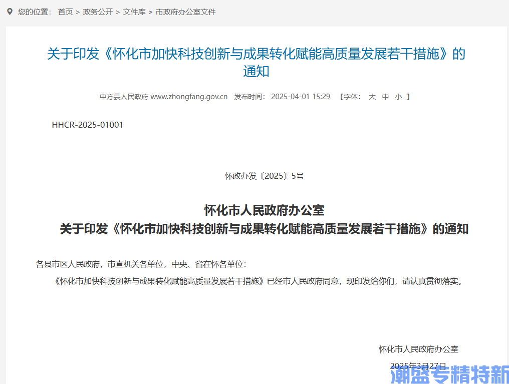 怀化市"专精特新"奖励政策：怀化市加快科技创新与成果转化赋能高质量发展若干措施