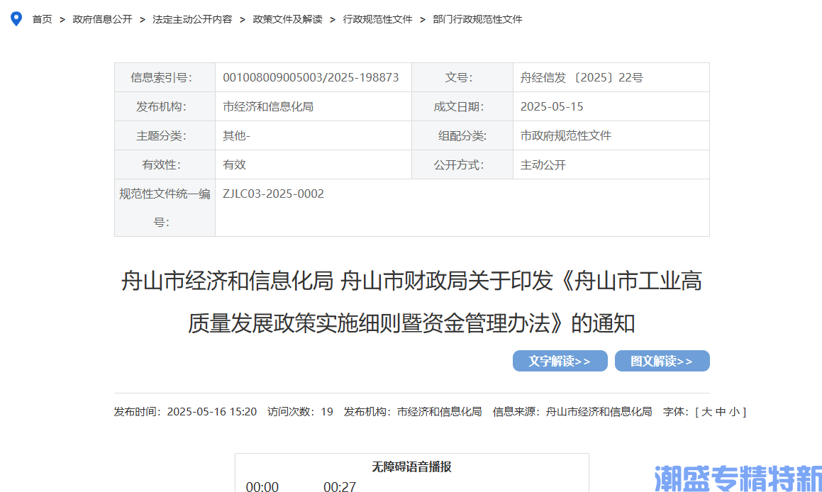 舟山市"专精特新"奖励政策：舟山市工业高质量发展政策实施细则暨资金管理办法