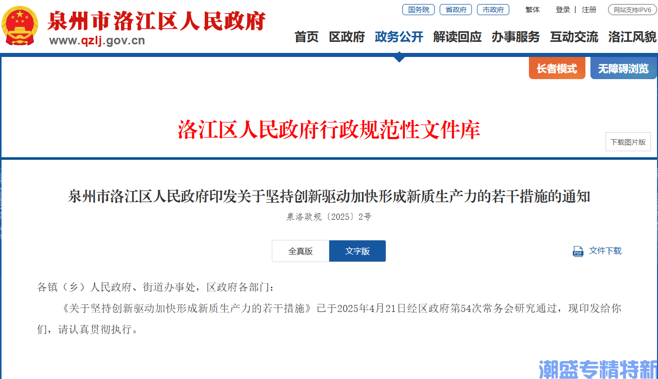 泉州市洛江区"专精特新"奖励政策：关于坚持创新驱动加快形成新质生产力的若干措施