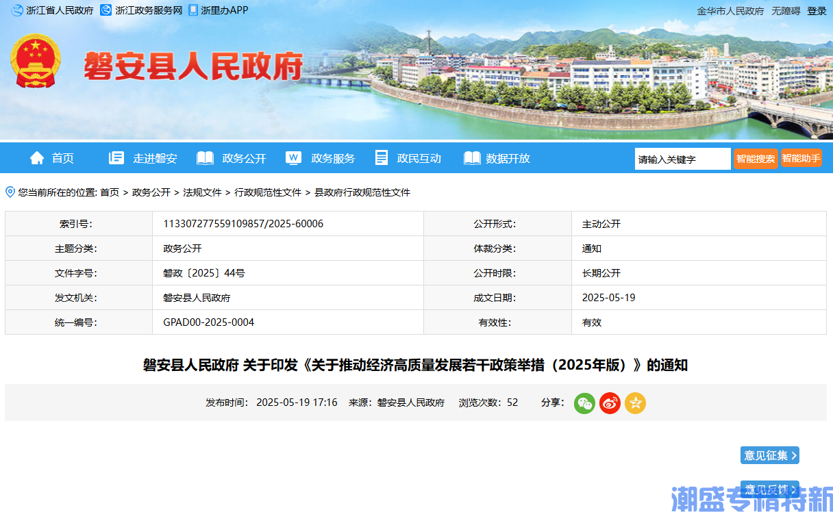 金华市磐安县"专精特新"奖励政策：关于推动经济高质量发展若干政策举措（2025年版）