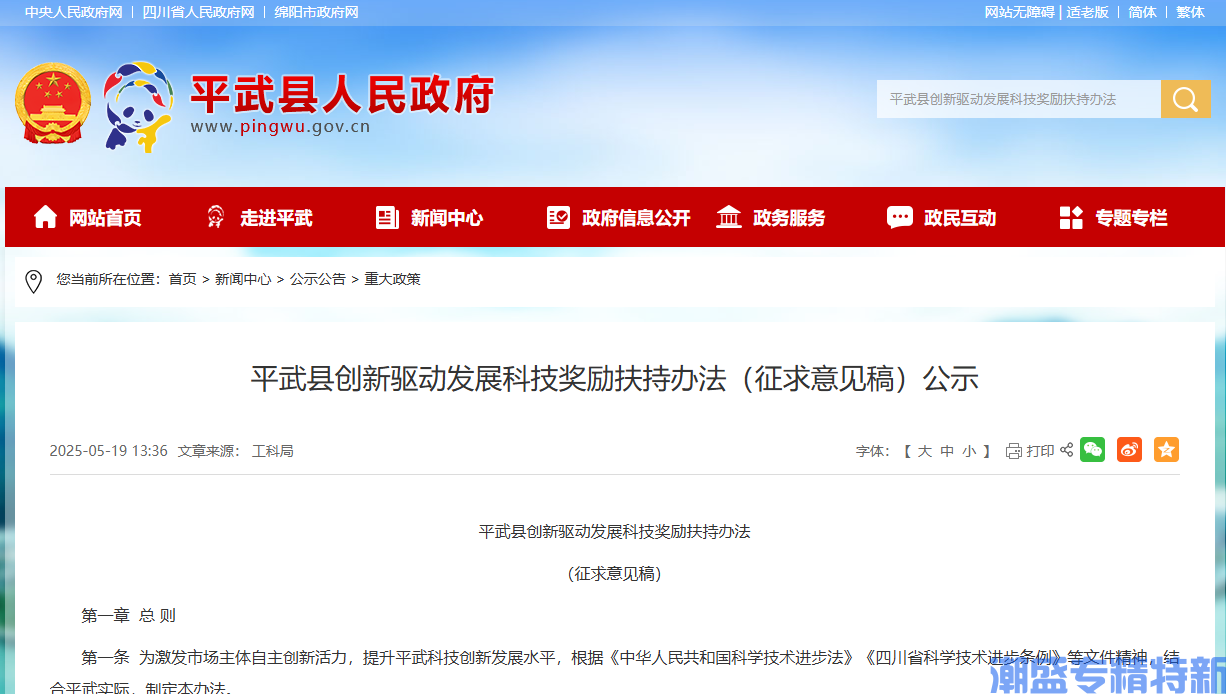 绵阳市平武县"专精特新"奖励政策：平武县创新驱动发展科技奖励扶持办法（征求意见稿）