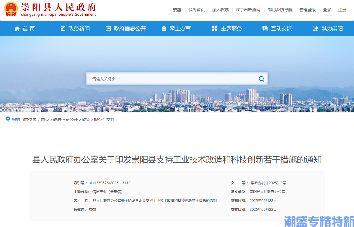 咸宁市崇阳县"专精特新"奖励政策：崇阳县支持工业技术改造和科技创新若干措施