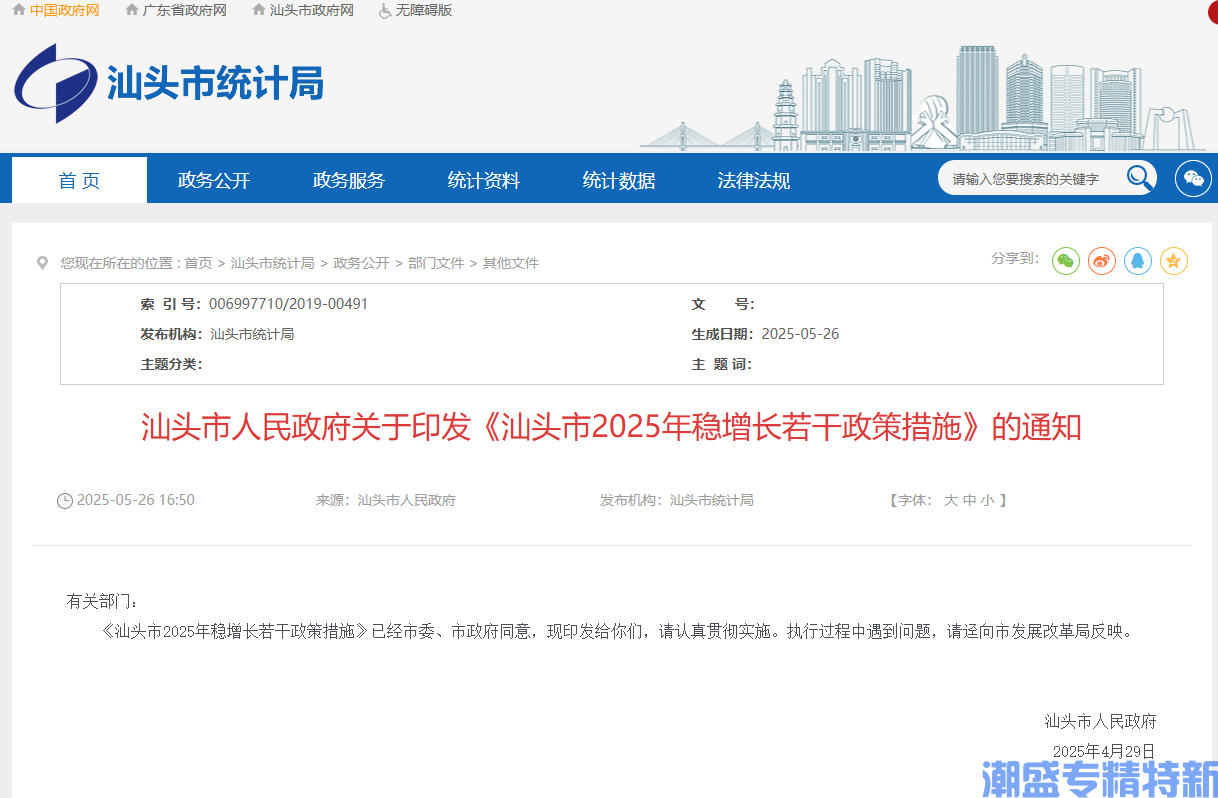 汕头市"专精特新"奖励政策：汕头市2025年稳增长若干政策措施