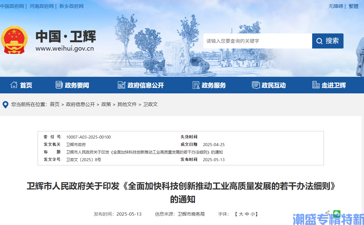 新乡市卫辉市"专精特新"奖励政策：全面加快科技创新推动工业高质量发展的若干办法细则