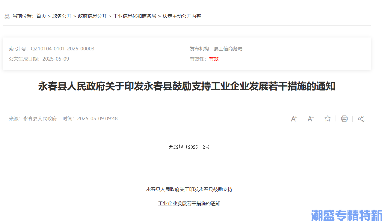 泉州市永春县"专精特新"奖励政策：永春县鼓励支持工业企业发展若干措施