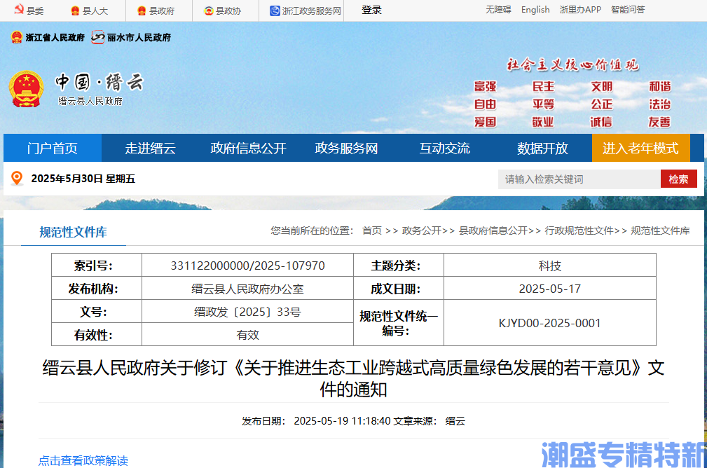 丽水市缙云县"专精特新"奖励政策：缙云县人民政府关于推进生态工业跨越式  高质量绿色发展的若干意见（2025年修订）