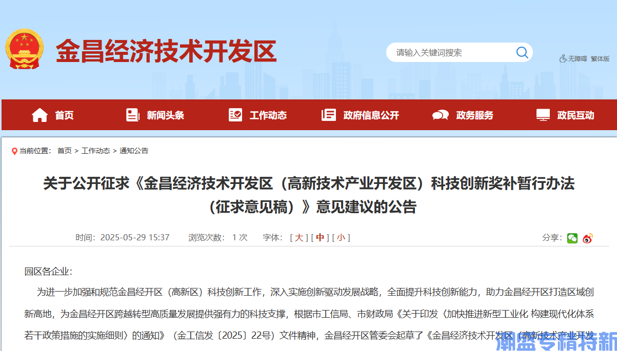 金昌市经开区"专精特新"奖励政策：金昌经济技术开发区（高新技术产业开发区）科技创新奖补暂行办法（征求意见稿）